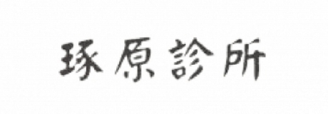 琢原診所