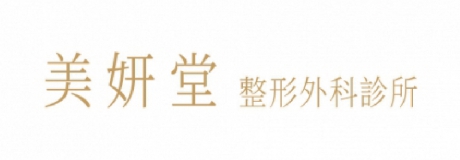 美妍堂整形外科診所