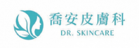 喬安皮膚科診所