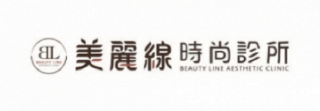 美麗線時尚診所 竹北店