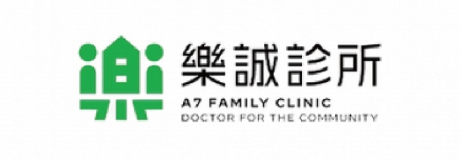 樂誠診所