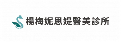楊梅妮思媞診所