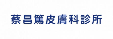 蔡昌篤皮膚科診所