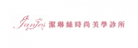 潔琳絲時尚美學診所