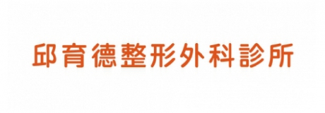 邱育德整形外科診所