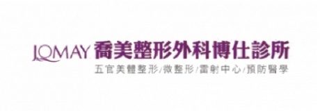 喬美整形外科博仕診所