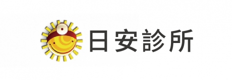 日安診所