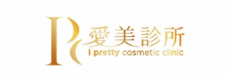 愛美診所