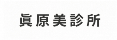 真原美診所