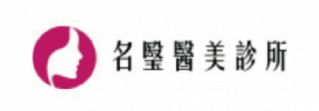 名瑿醫美診所