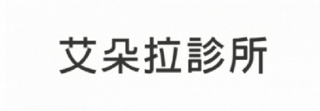 艾朵拉診所