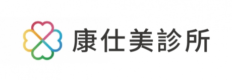 康仕美診所