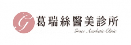 葛瑞絲醫美診所