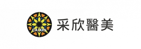 采欣醫美