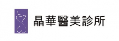 晶華美醫診所