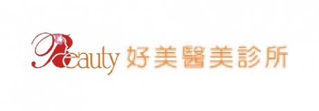 好美診所