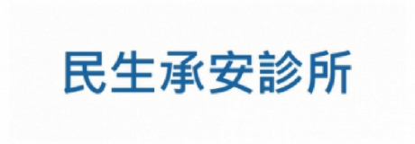 民生承安診所