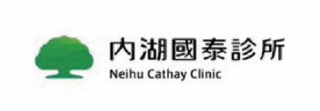 內湖國泰診所