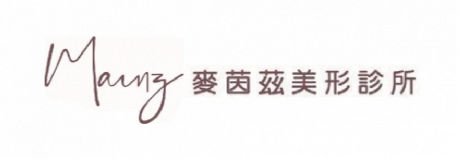 麥茵茲美形診所 台北天母