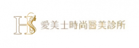 愛美士時尚醫美診所