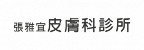 張雅宜皮膚科診所