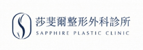 莎斐爾整型外科診所
