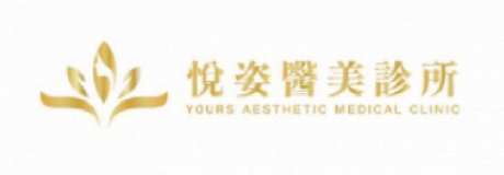 悅姿醫美診所