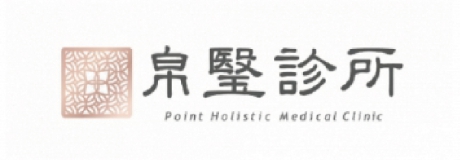 帛瑿診所