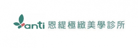 恩緹極緻美學診所 新竹館