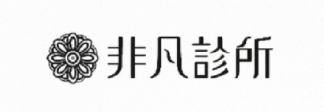非凡美學診所 鹿港店