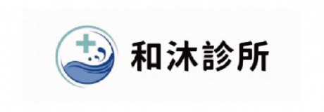 和沐診所
