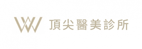 W頂尖醫美診所
