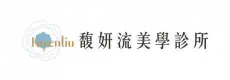 馥妍流美學診所