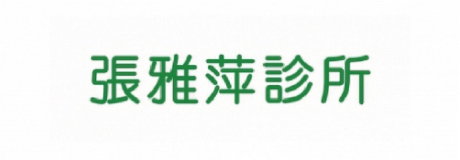 張雅萍診所