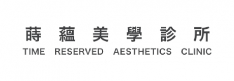 蒔蘊美學診所