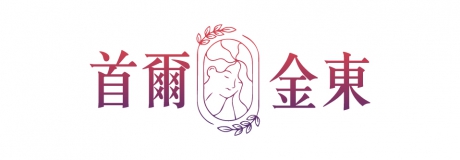 首爾金東醫美診所