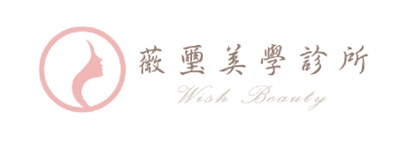 薇璽美學診所