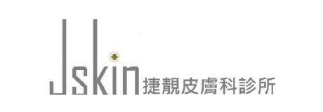 捷靚皮膚專科診所
