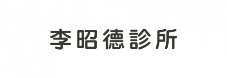 李昭德診所