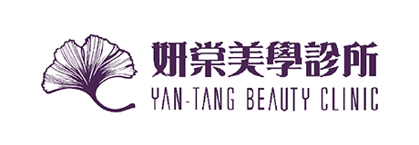 妍棠美學診所