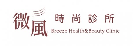 微風時尚診所