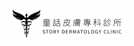 童話皮膚專科診所