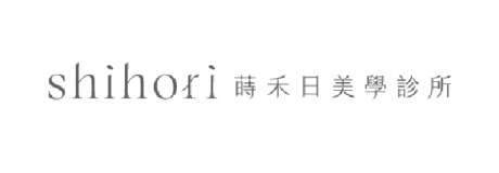 蒔禾日美學診所