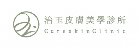 治玉皮膚美學診所
