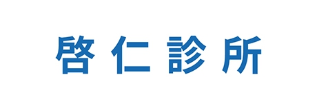 啟仁診所