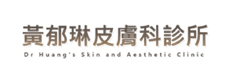 黃郁琳皮膚科診所