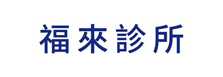 福來診所