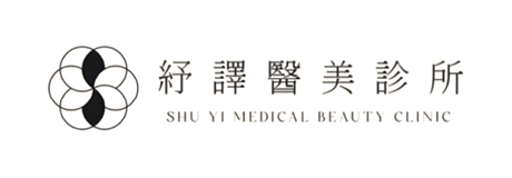 紓譯醫美診所