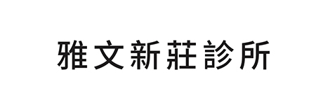 雅文新莊診所