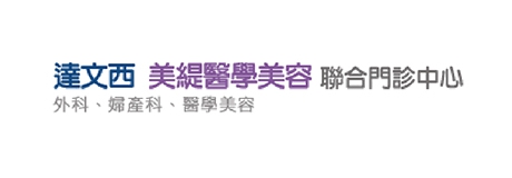 達文西診所